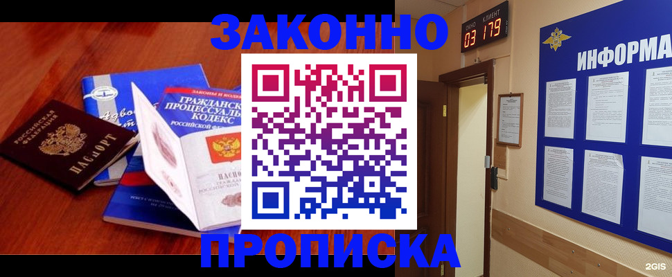 прописка законно в Миньяре